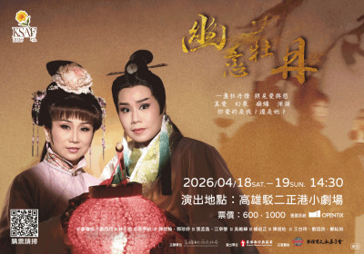 春藝歌仔戲薪傳打頭陣  《幽戀牡丹》4/18駁二登場