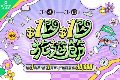 易遊網線上旅展「$1閃$1閃旅遊節」  限量開搶多種「1元商品」