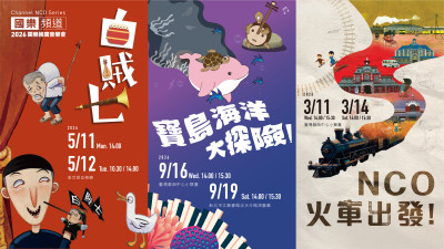 台灣國樂團「國樂頻道」啟動《NCO火車出發！》戲曲中心率先登場
