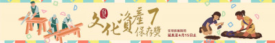 文資保存最高榮譽 5大獎項最高可獲100萬