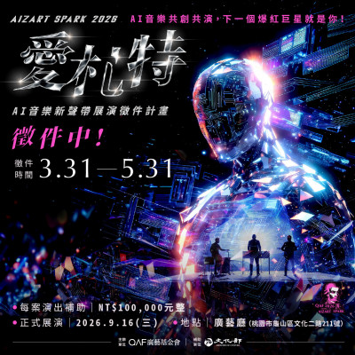 挑戰AI世代人機共創可能性  愛札特AI音樂新聲帶展演計畫徵件