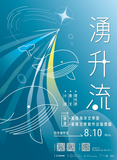 基隆海洋文學獎、文學創作徵件  報名至8月10日