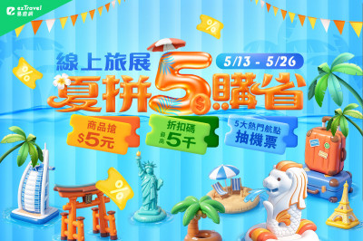 易遊網線上旅展5/13登場 「夏拼5購省」全站下殺1折起