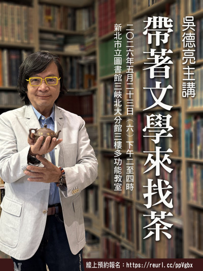 知名茶文化作家吳德亮23日新北三峽演講「帶著文學來找茶」