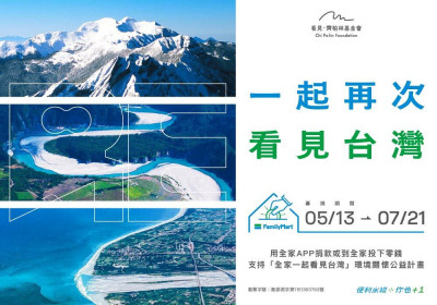 投下零錢讓世界「看見台灣」 全家x看見．齊柏林基金會公益活動抽隱藏版限量悠遊卡