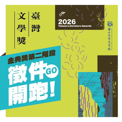 以文學作品回應時代  2026台灣文學獎金典獎第2階段徵件開跑