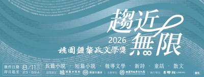 嚴禁AI！ 2026桃園鍾肇政文學獎