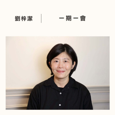 【一期一會】 劉梓潔／我的朋友亞札里