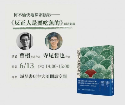 兩個工程師帶你一起愉快地探索陰影！小說家曹栩和寺尾哲也的文學對談
