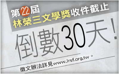 第22屆林榮三文學獎收件截止，倒數30天！