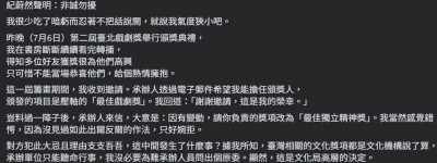 紀蔚然婉拒出席第2屆台北戲劇獎 聲明公開拒絕原委