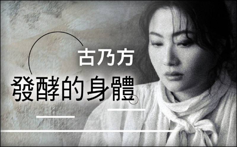 【自由副刊．發酵的身體】 古乃方／薩滿按摩