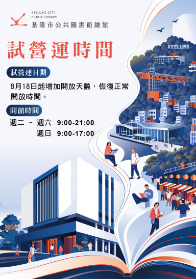 8月18日起  基市圖書館總館恢復正常營運時間