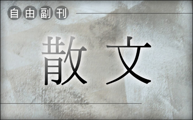 【自由副刊】 黃予宏／不痛