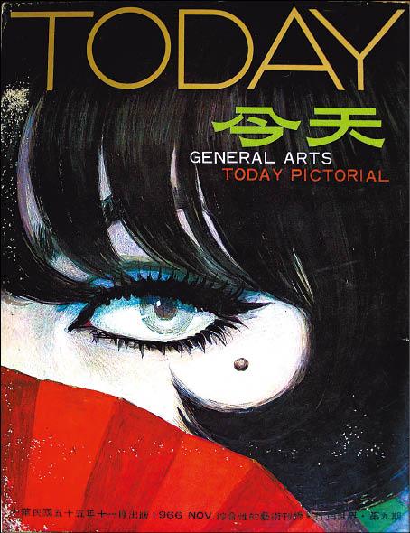 從《今天畫刊》第九期封面，可以看出廖未林當年勾畫女人彩妝的功力。
