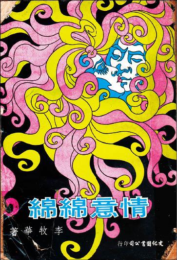 廖未林繪製的《情意綿綿》封面，仿自德國插畫家彼得．貝倫斯的畫作〈吻〉。