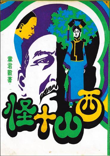 《西山十怪》脫掉守舊折衷的外衣，以自然花紋與曲線創造出動感韻律。