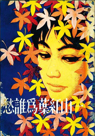 《一山紅葉為誰愁》的封面設計，承襲自新藝術脈絡。