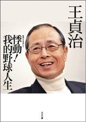 藝術文化 王貞治 悸動 我的野球人生 自由藝文網