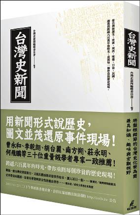 《台灣史新聞》將新聞與歷史結合在一起，讓閱讀饒富趣味。（貓頭鷹出版社／提供）