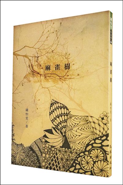 《麻雀樹》。