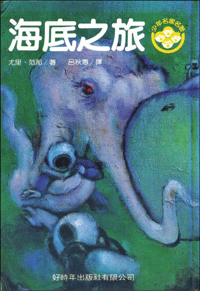 《海底之旅》，尤里．范那著，呂秋惠譯，台北好時年出版（1984）。
