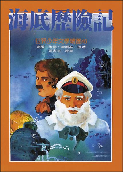 《海底歷險記》，朱勒．韋爾納著、管家琪改寫，東方出版社（1992）。