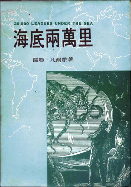 《海底兩萬里》，儒勒．凡爾納著，解人譯，香港中流出版社（1973）。