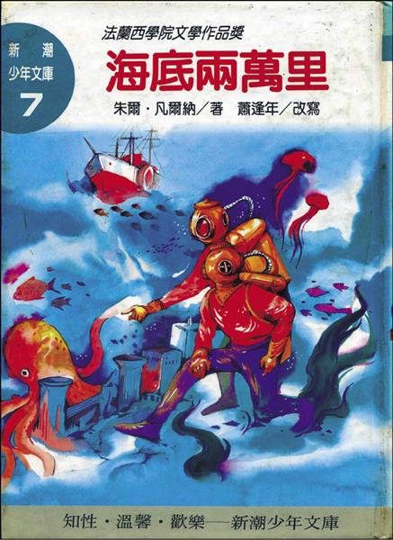 《海底兩萬里》，朱爾．凡爾納著，蕭逢年改寫，志文出版社（1993）。