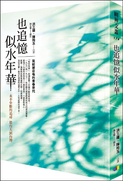 《也追憶似水年華》由國票證券董事長洪三雄與國際通商法律事務所主持律師陳玲玉口述，記述兩人的青春，與70年代風起雲湧的學運。（圓神／提供）