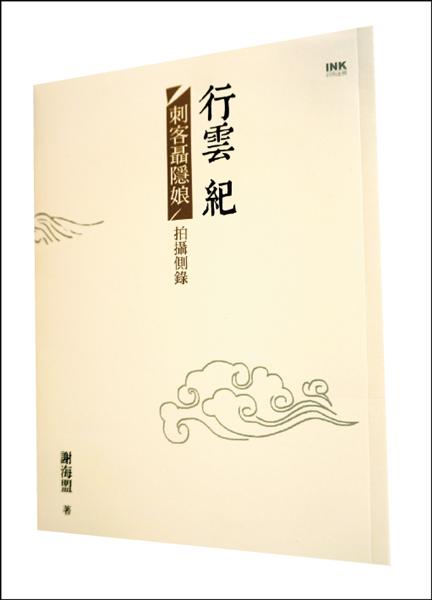 自由副刊】【書與人】一朵保持距離的雲－ 謝海盟談《行雲紀》 - 自由藝文網