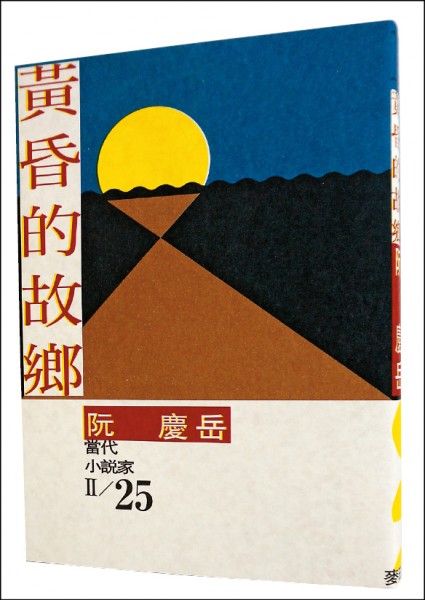 新作《黃昏的故鄉》。