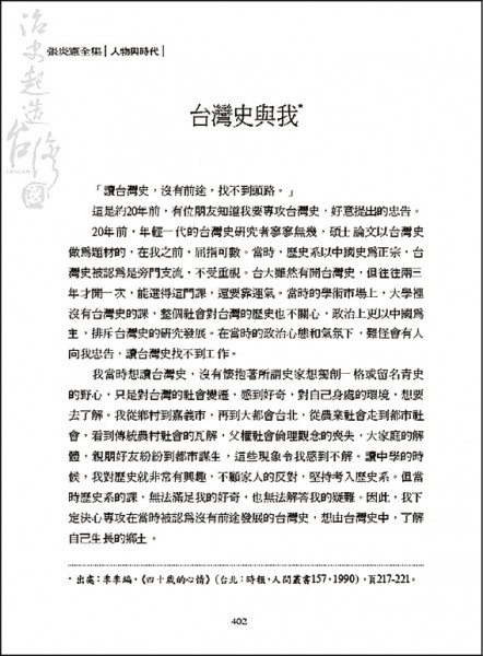 張炎憲全集第9冊「人物與時代」收錄多篇自述文章。（翻攝自張炎憲全集）