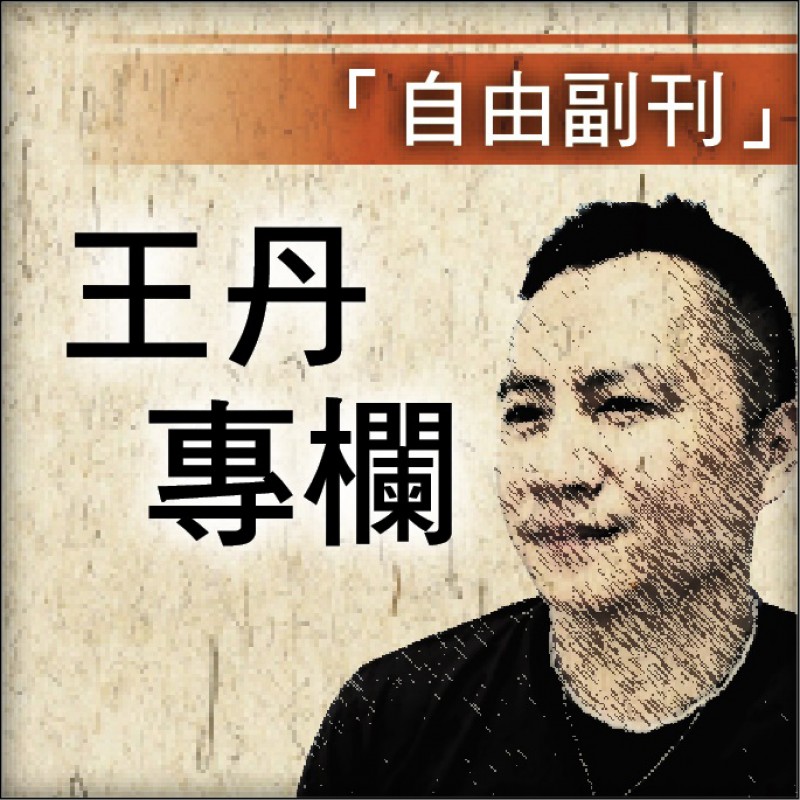 【自由副刊】【王丹專欄】清言筆記（一） - 自由藝文網