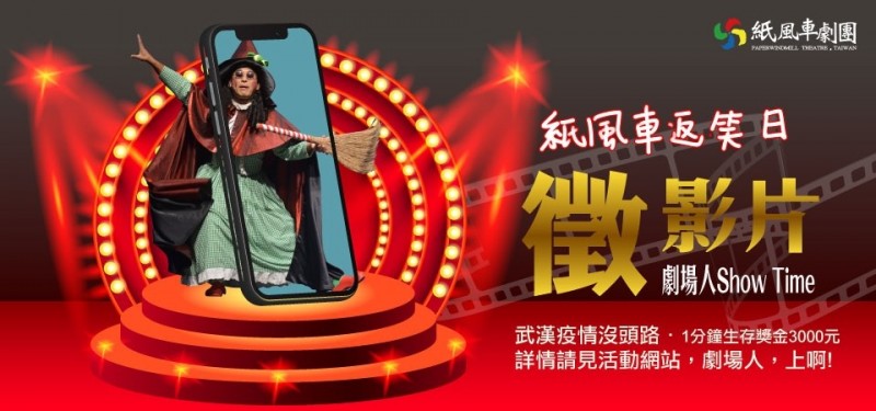 紙風車推出「紙風車返笑日」線上劇場，邀集創意短片一同度過疫情難關。（紙風車文教金金會提供）
