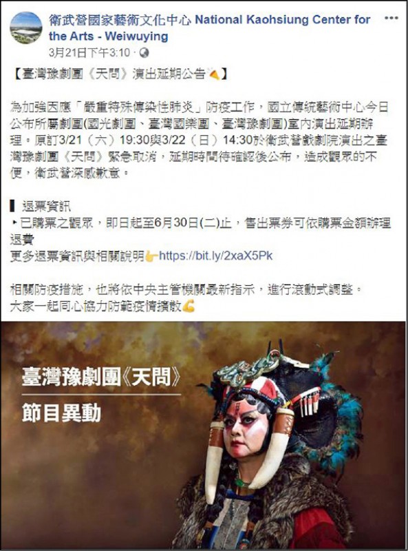 傳藝中心宣布《天問》演出延期後，衛武營臉書隨即公告訊息。（翻攝自臉書）