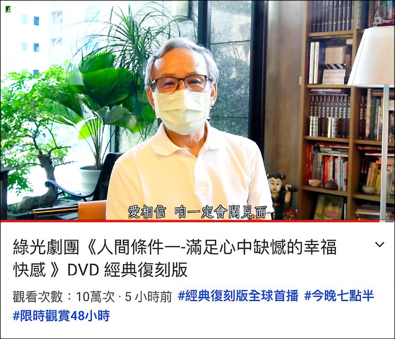 吳念真說到做到，每天晚上親自上線謝幕。（綠光劇團／提供）