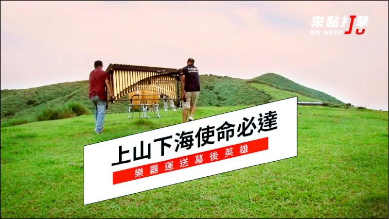 朱團〈上山下海使命必達〉