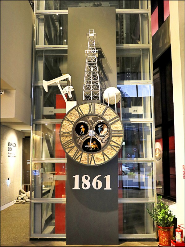 台灣油礦陳列館可見油井造型鐘，上頭正是台灣開始鑿井開採石油的年份。