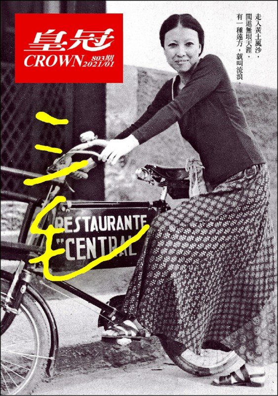 《皇冠》雜誌2021年1月號。