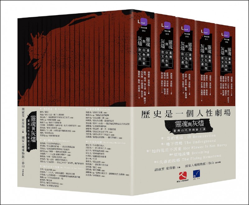 《靈魂與灰燼：台灣白色恐怖散文選》。