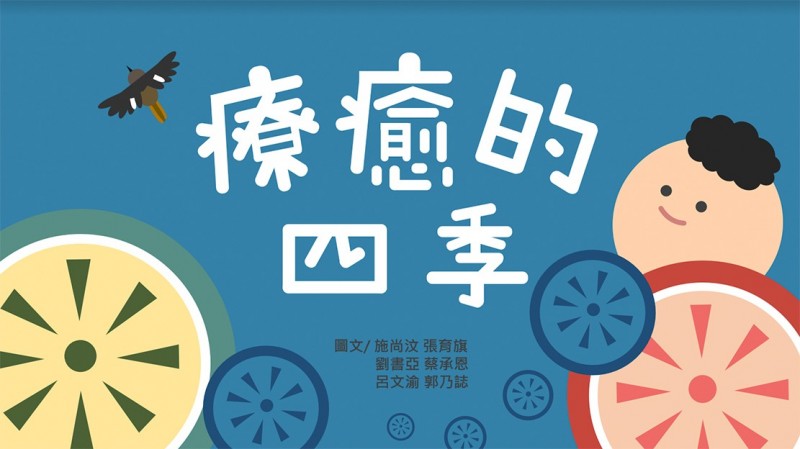 《在四季裡相癒》繪本封面。（森思眼動提供）