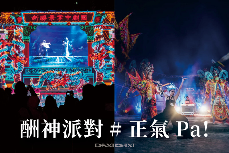 夜間的藝術酬神派對「正氣Pa！」，以設計轉化普濟堂廟埕，邀請新勝景掌中劇團將傳統的鬧台扮仙戲融入互動科技，使出5G神通與群眾即時連線集氣。（大溪大禧提供）