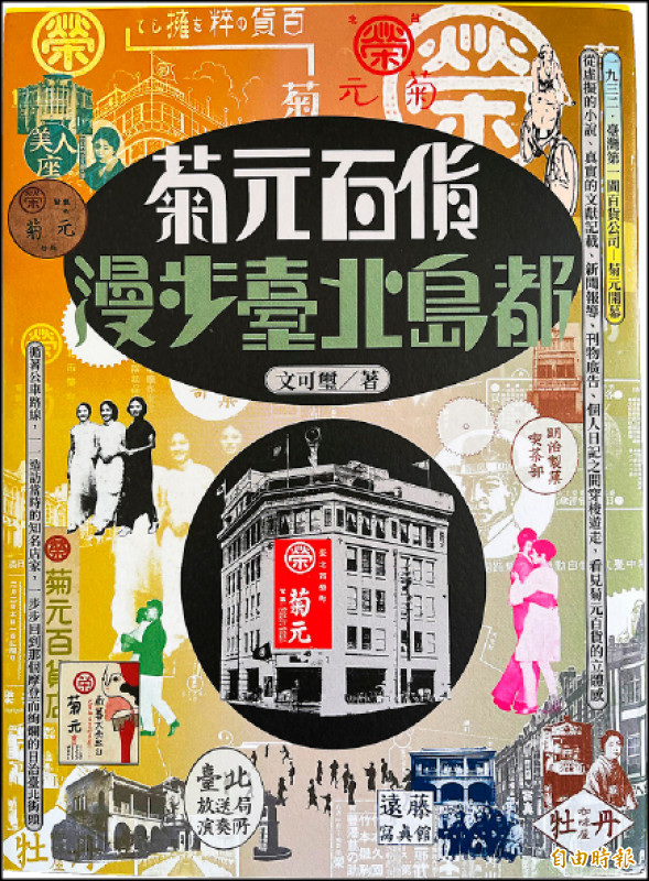 文可璽《菊元百貨：漫步臺北島都》，是台灣第一家百貨公司之身世考察，以大眾文學角度漫步台北城，看這座城市1920、1930年代的變遷。
（記者凃盈如攝）