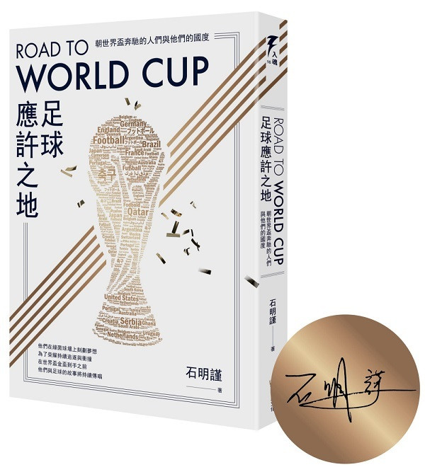 Road to World Cup足球應許之地：朝世界盃奔馳的人們與他們的國度（博客來獨家限量親簽+加油手環版），原價480元，特價379元。（博客來提供）