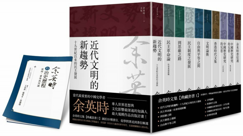 余英時文集「典藏套書 I」：香港時代、學術論著與書信選集，重訪史學泰斗的思想軌跡。原價3,730元，特價2,798元。（加贈博客來限定獨家別冊）。（博客來提供）
