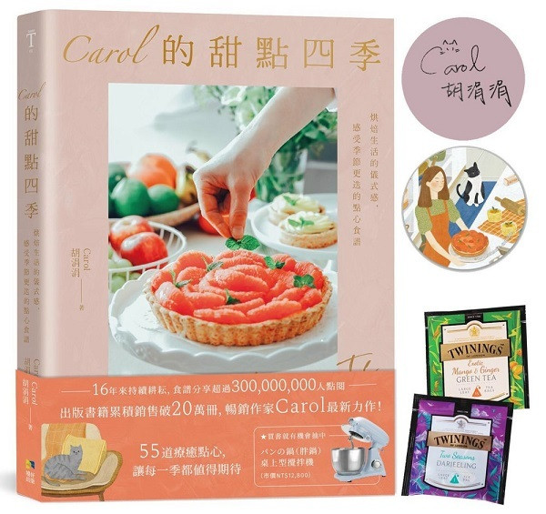 Carol的甜點四季（博客來限量獨家 作者親簽+甜點四季插畫吸水杯墊）：烘焙生活的儀式感，感受季節更迭的點心食譜。（博客來提供）