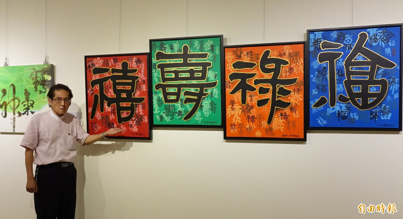 蔡篤釗以書法字體結合豐富色調的現代書藝創作《福祿壽禧》。（記者歐素美攝）