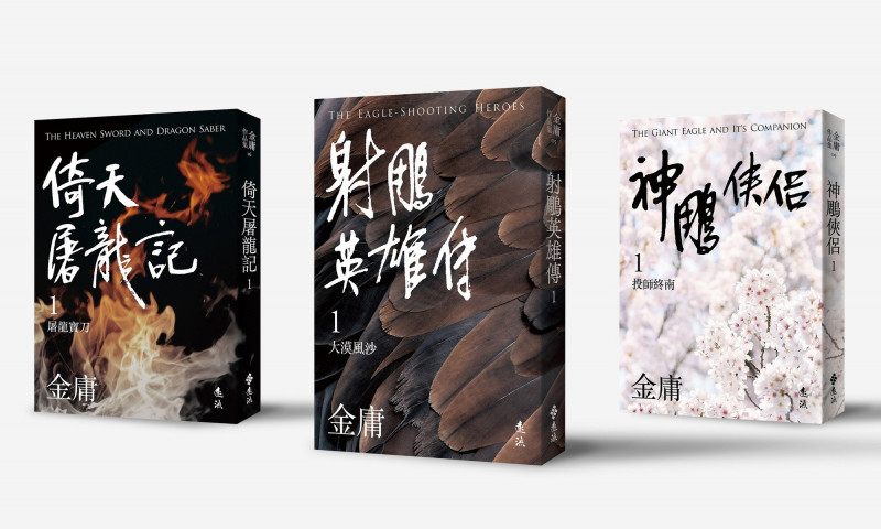 最受歡迎的二版金庸平裝版25年來首度改版集資預購中- 自由藝文網