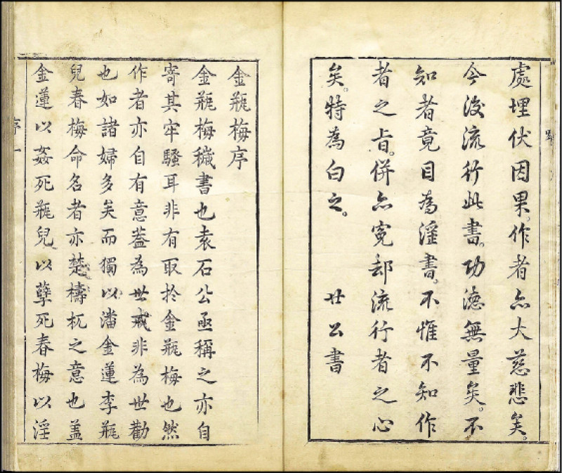 《金瓶梅》作者以筆名「蘭陵笑笑生」標示，長久以來，世人無法確認「笑笑生」是誰，但在書於晚明問世後，許多人堅信故事出自王世貞之手。推測因為王世貞對嚴嵩一家的怨恨，經由描述西門慶與蔡太師所形成的腐敗官僚，暗指嚴嵩一家違背禮法的政治作為，而「西門」慶之名字與嚴世蕃「東樓」齋號相呼應，加深了聯想。圖為明萬曆45年刊本蘭陵笑笑生〈金瓶梅詞話〉。（故宮提供）